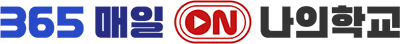 365 매일 ON 나의학교
