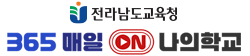 365 매일 ON 나의학교