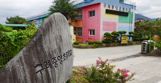 구례중앙초등학교 사진